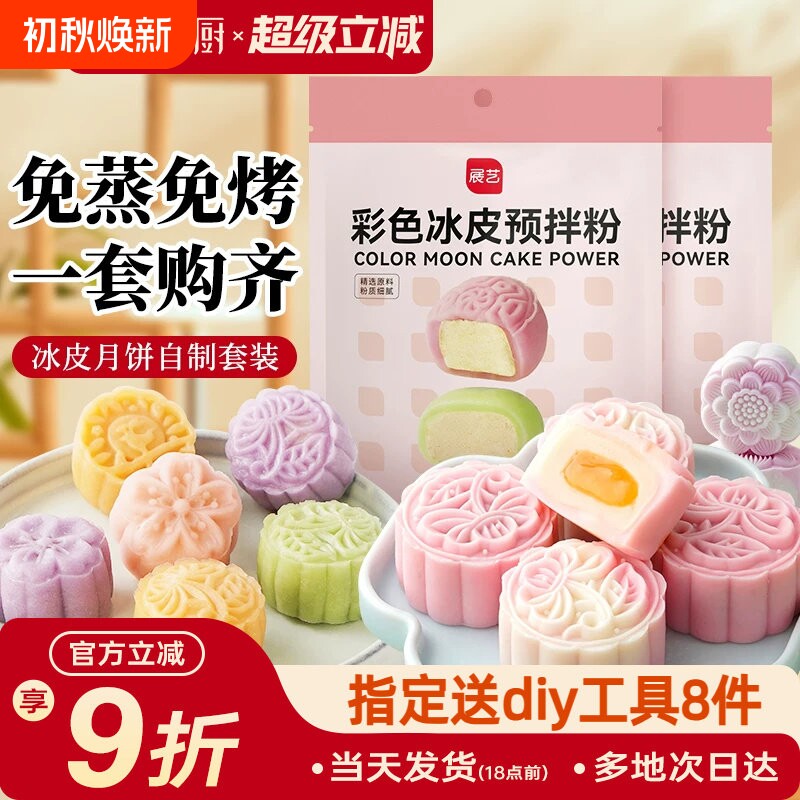 冰皮月饼预拌粉专用套装自制材料包中秋手工制作团建diy做全套餐