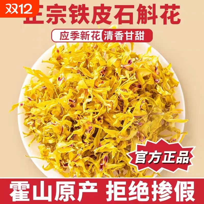 正宗霍山铁皮石斛花干花中药材的功效与作用泡水官方正品旗舰店
