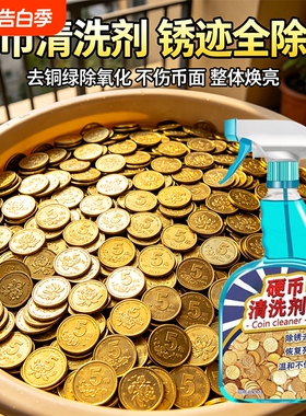 五角硬币清洗剂5角金色黄色硬币清洗液洗铜药水清洗除氧化抛光剂