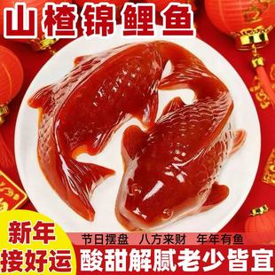 锦鲤山楂鱼八方来财年夜饭摆盘山楂糕八宝饭年年有余解腻年货200g