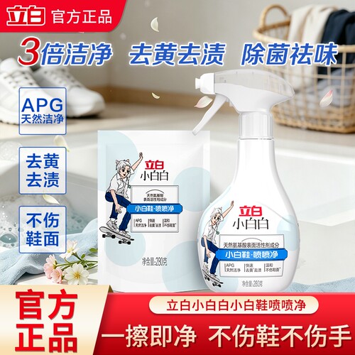 立白小白白喷喷净小白鞋快速去污