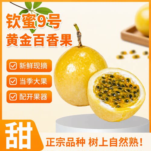 正宗钦蜜9号黄金百香果新鲜5斤产地当季水果大果整箱包邮果汁饮料