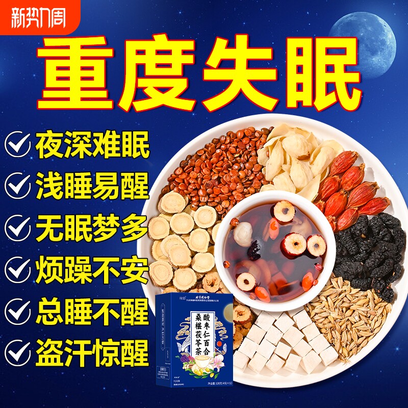 北京同仁堂酸枣仁百合茯苓茶睡眠茶失安官方旗舰店神眠养生茶甘草