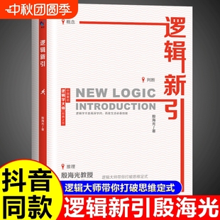 看透本質理性決策 邏輯新引正版 邏輯學入門暢銷書籍排行榜G 拆解謊言明辨是非 看透事物本質 殷海光原著 邏輯大師帶你打破思維定式