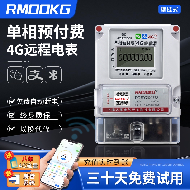 蓝牙预付费智能电表家用出租房扫码4G远程wifi单相220v三相电能表