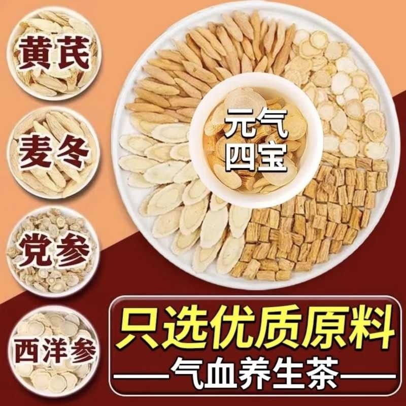 元气四宝茶正品党参黄芪西洋参麦冬男女士补元气养生茶独立泡茶包