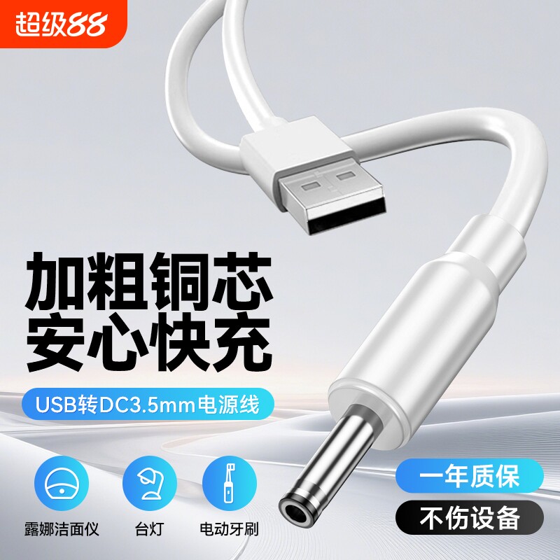 弎希 圆孔充电线圆头usb转dc3.5mm通用台灯玩具电源5V电动牙刷小夜灯音响适用foreo露娜洁面luna洗脸仪mini2