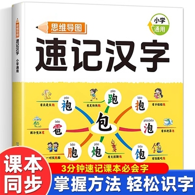 3分钟速记2500个课本必会字