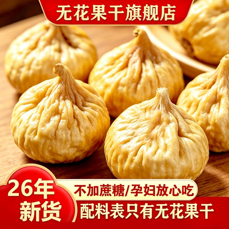 新疆无花果干孕妇零食旗舰店天然泡水健康水果干26年特产美味烘焙