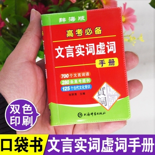 高考必备文言文实词虚词手册袖珍版双色本300实词例释迷你小字典口袋书高中初中生小本便携随身查高中通假字常识大全掌中宝