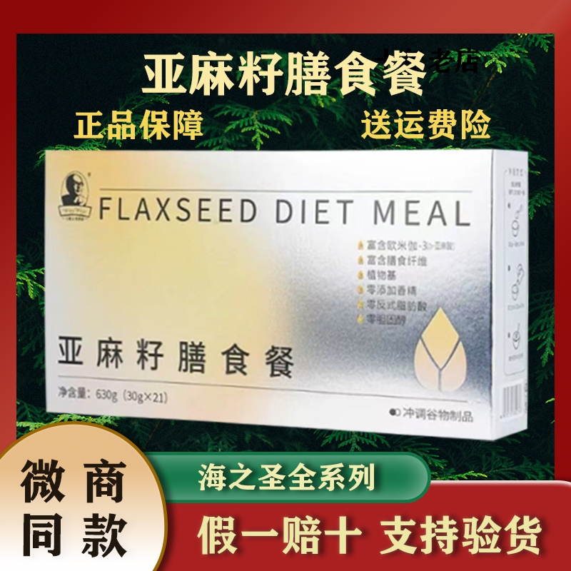 海之圣亚麻籽膳食餐亚麻籽膳食餐微商同款官方旗舰店