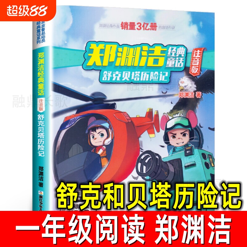 舒克和贝塔历险记注音版郑渊洁少儿读物小学生一年级上册必读课外书书籍二年级与贝塔舒克贝塔传浙江少年儿童童话皮皮鲁全集神话