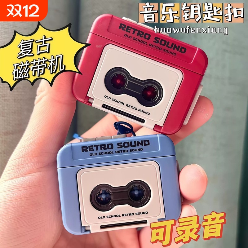 复古录音机挂件钥匙扣磁带机挂件会放音乐可放磁带迷你摆件播放器