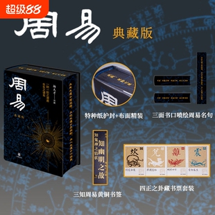 周易:典藏版布面精装书口喷绘全书中华书局杨天才著全文注译评析赠藏书票+黄铜书签中国哲学历史知识读物特装版布面精装书口喷绘