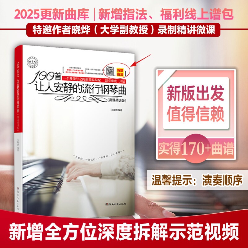 100首让人安静的流行钢琴曲微课精讲版五线谱流行歌曲大全成人少儿童初学者入门教程材电子琴谱双手经典练习曲带指法视频