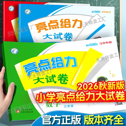 亮点给力大试卷小学语文数学英语