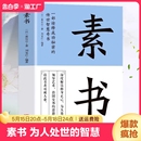 治国安邦 素书正版 原文通解全鉴 大智慧人情世故中华八大奇书传世智慧奇书王阳明中国哲学书籍大成智慧 全集黄石公 谋略为人处世