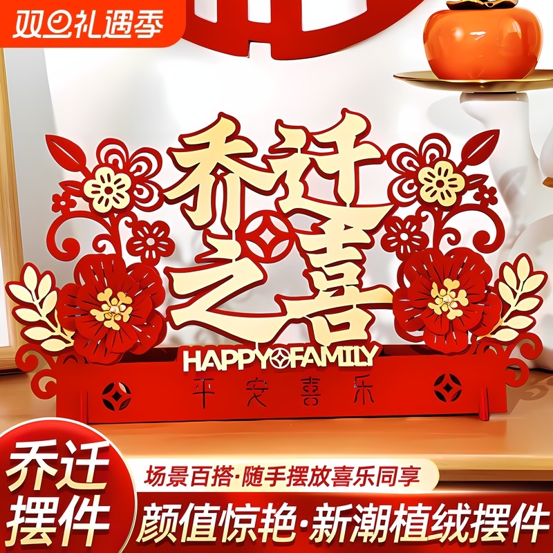 乔迁之喜装饰布置客厅新房入宅礼品搬家乔迁新居摆件仪式用品大全