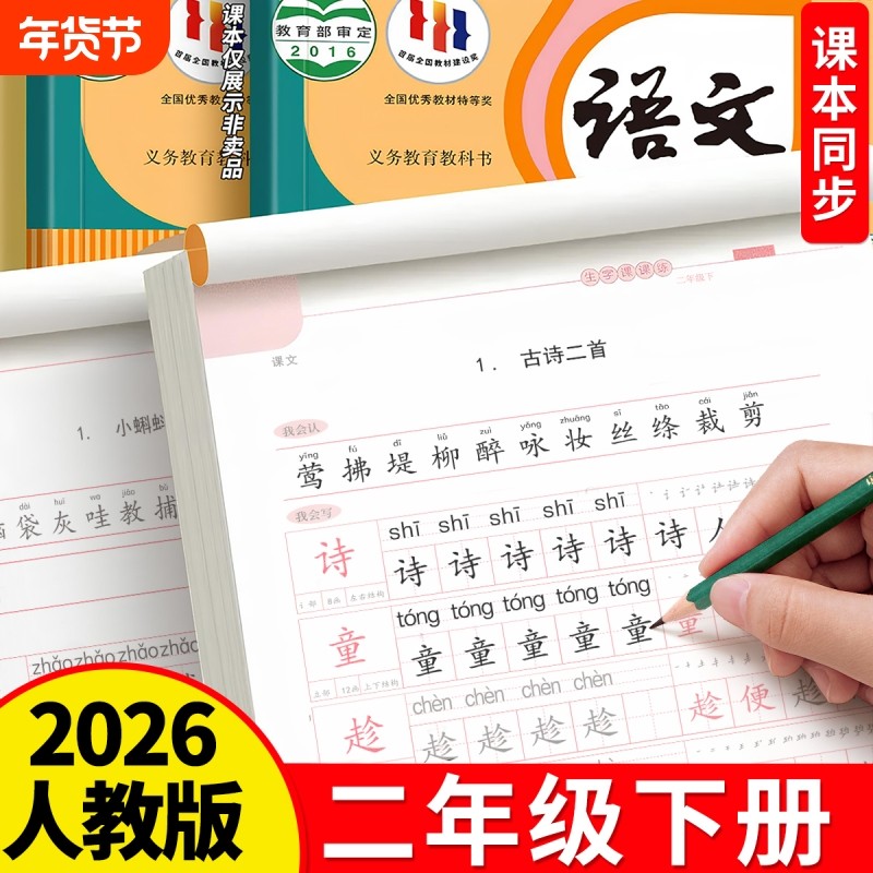 二年级上册下册语文字帖人教版课本同步临摹练字帖楷书小学生专用儿童硬笔书法练字本带笔画笔顺正楷写字贴初学者生字练习每日一练,书籍/杂志/报纸,练字本/练字板,淘宝优惠券,粉丝福利购,淘宝优惠卷