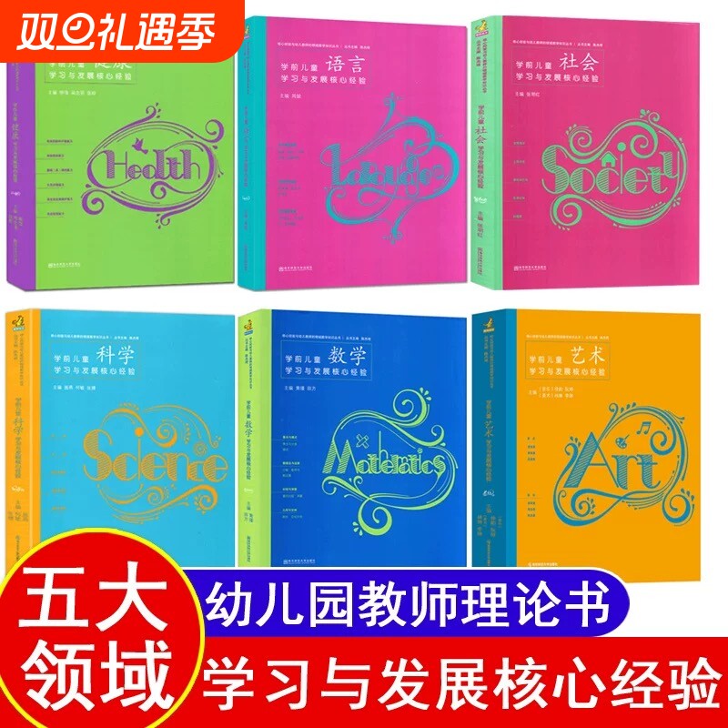 全6册PCK系列学前儿童科学艺术健康语言社会数学学习与发展核心经验 幼儿教师的领域教学知识 周瑾 南京师范大学 五大领域教学知识