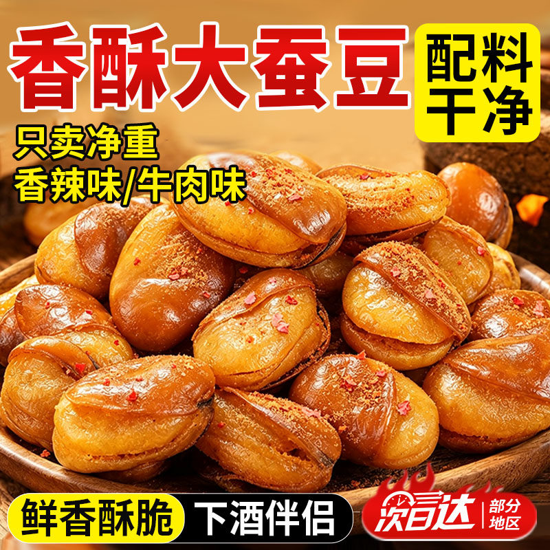 香酥蚕豆兰花豆油炸炒货牛肉原味酥脆炒小蚕豆瓣零食解馋小吃