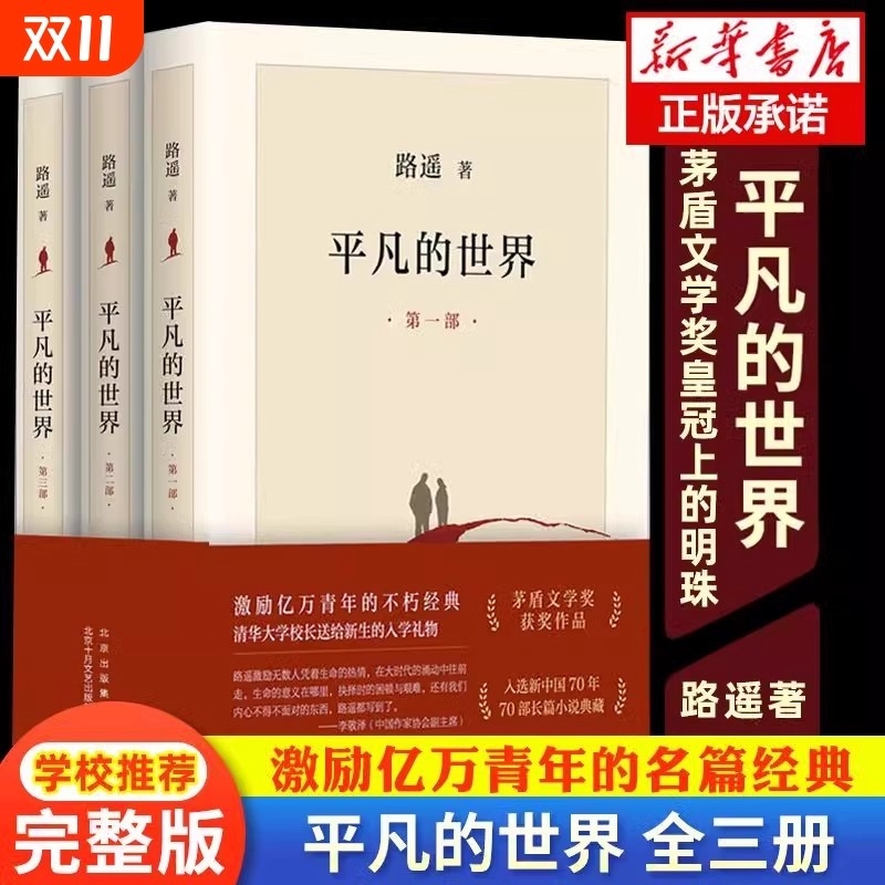 完整版平凡的世界全三册路遥原著书籍小说畅销3普及本全套集高中必读茅盾文学奖八年级阅读名著读物珍典藏版经典书店