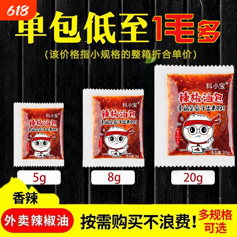 料小宝外卖辣椒油包油泼辣子小包便携小调料包小袋凉皮辣椒油小包