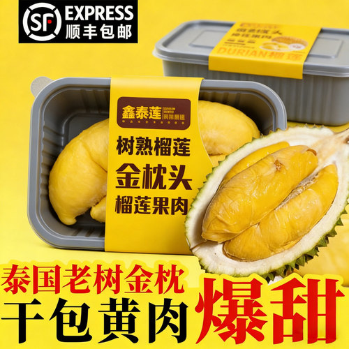 泰国金枕头榴莲肉进口冷冻果肉速冻盒装顺丰包邮时令冰淇淋带壳