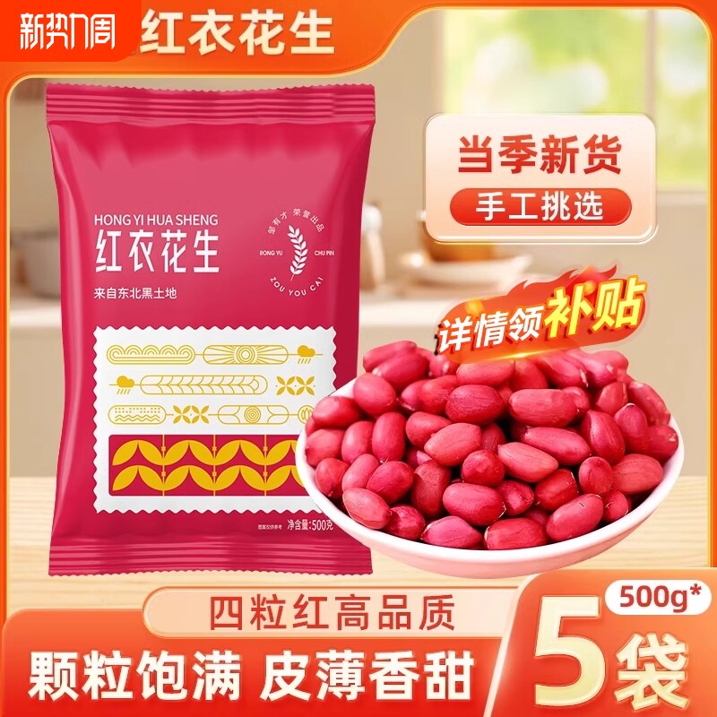 小粒东北红衣生花生米四粒红新鲜红皮新货生的黑龙江特产红豆