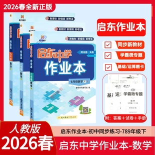 2026启东中学作业本七八九年级上下册数学人教版RJ数学七年级下语文数学英语华师大北师七八年级九年级数学同步练习册辅导资料书