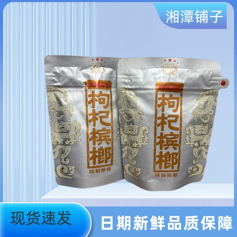 【优惠价】湘潭铺子一代天骄枸杞100元槟榔新鲜原厂正品裸包批发