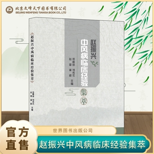 正版 医案中风学理论医学案例药方方剂急性脑梗脑出血中医书籍针灸养生 速发赵振兴中风病临床经验集萃老中医经典