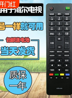 适用海尔电视遥控器HTR-A19 LD32U3100 32A700 LE32/40/50F3000W LD32/49/40/46U3200/U3100 32DU3100