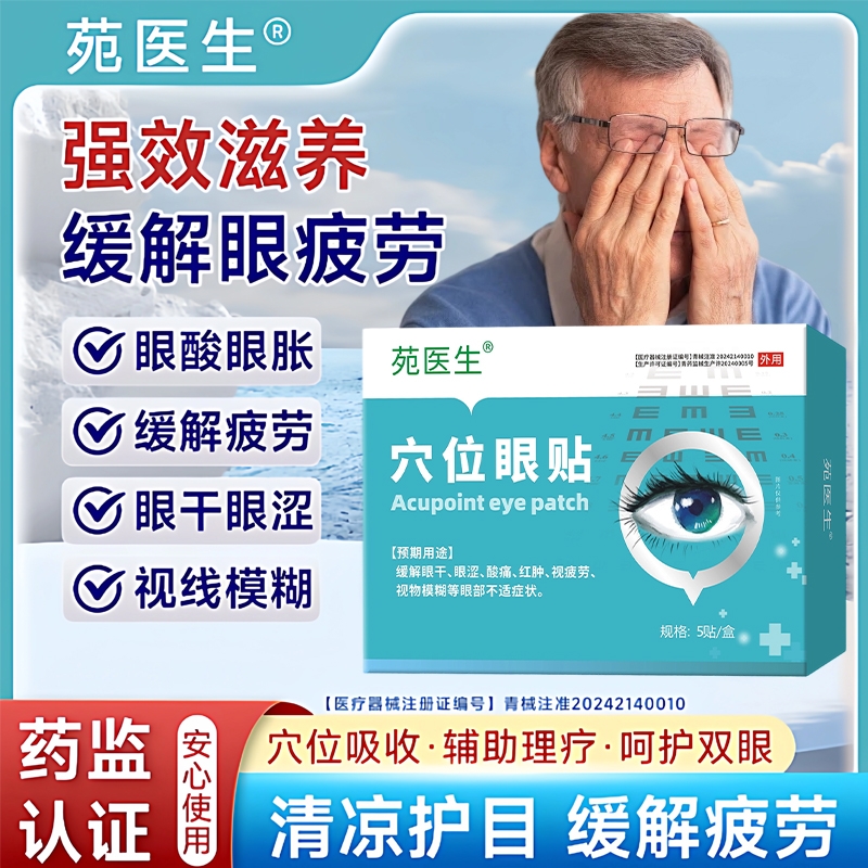 【苑医生】穴位眼贴眼干眼涩视物模糊看书看手机看电脑视觉疲劳