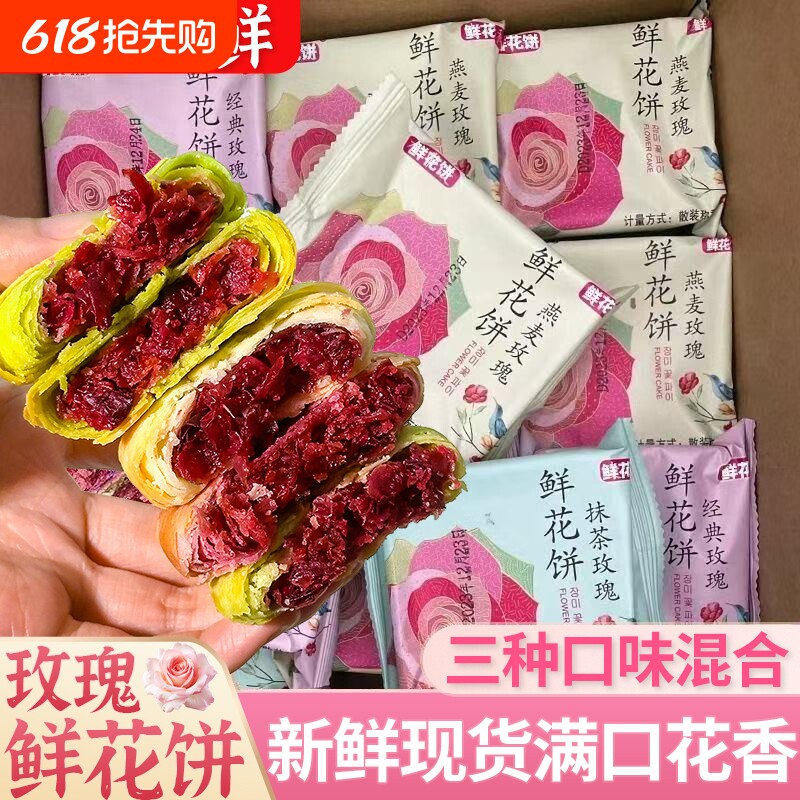 正宗鲜花饼玫瑰饼特产零食小吃传统糕点休闲食品面包抹茶紫薯散装