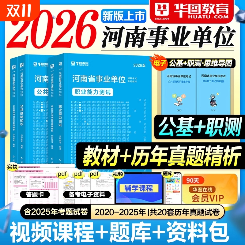 华图河南事业编考试教材2026事业单位联考用书历年真题试卷刷题库公共基础知识职业能力2025年省考编制资料卫生教育类医学公基职测