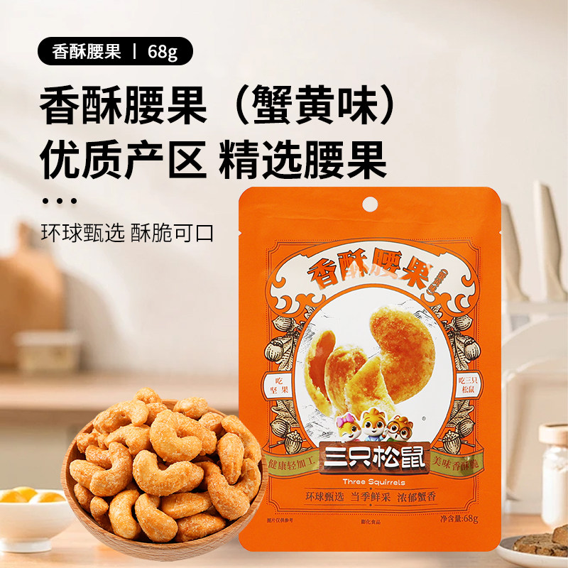 三只松鼠香酥腰果68g/袋蟹黄味解馋小吃休闲坚果小零食甄选健康图片