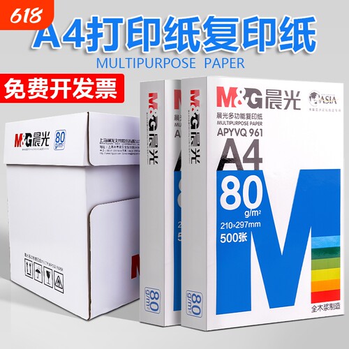晨光a4打印纸70g80g打印复印纸全木浆2500页草稿纸学生用办公用A4机打印白纸整箱5包装白色a四纸张包邮