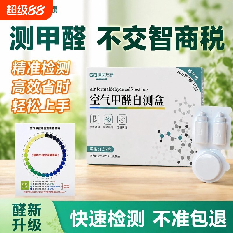 甲醛空气自测盒一次性快速试纸酚试剂测试仪器新房家用室内检测盒