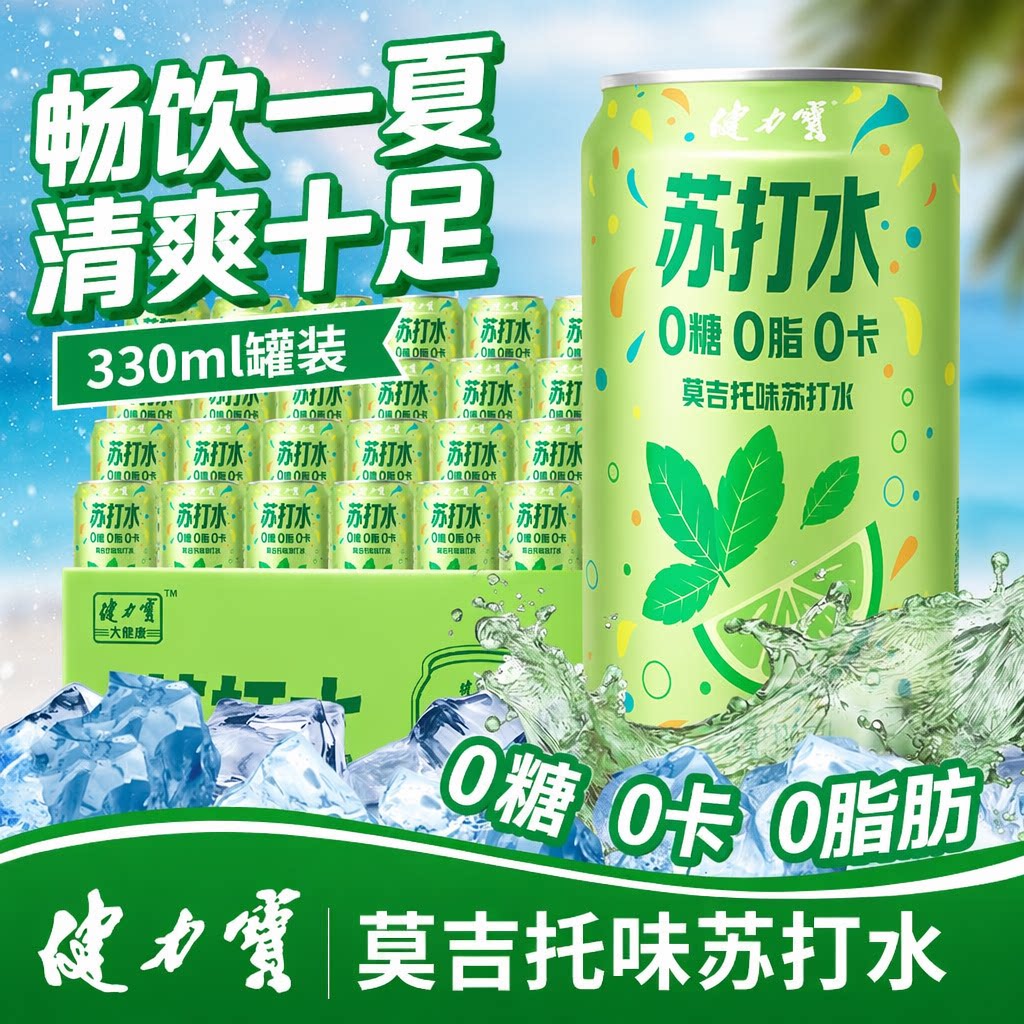 健力宝苏打水莫吉托味24罐装碳酸饮料0糖0脂0卡气泡水汽水柠檬图片
