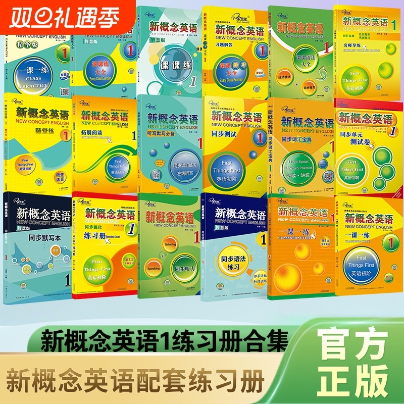 官方正版外研社新概念英语1教材同步练习册一课一练课课练课课语法大全听力拓展阅读默写等综合子金传媒配套试卷智慧版自学训练