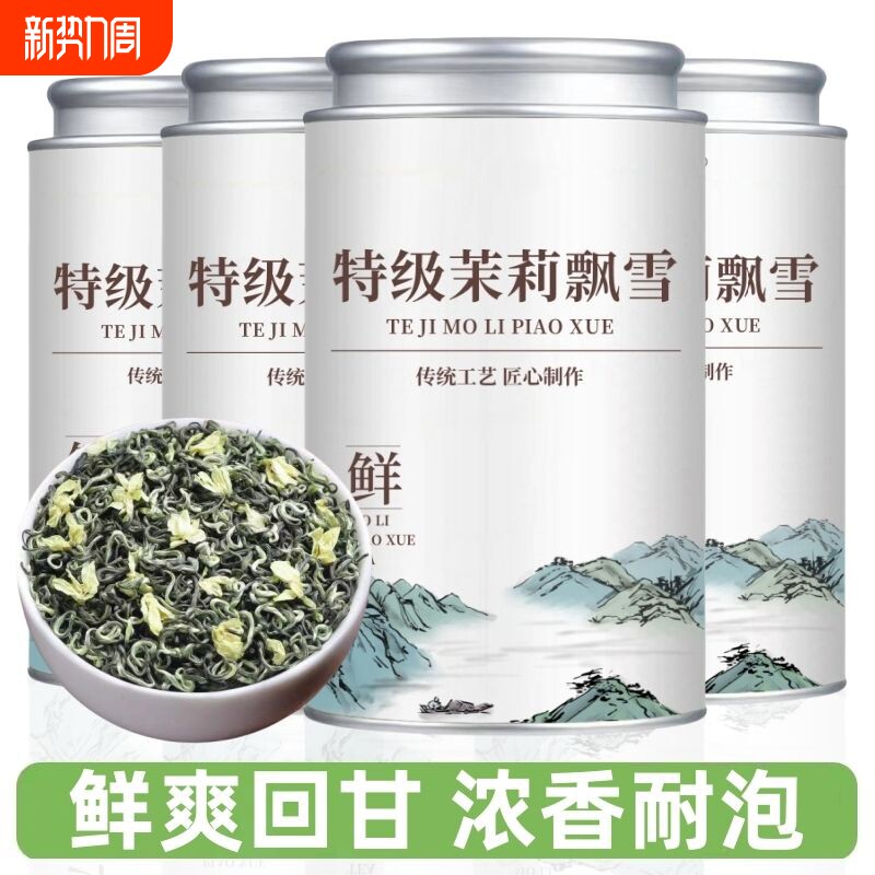 茉莉花茶特级浓香型2025新茶叶茉莉飘雪茉莉绿茶冷泡绿茶罐装50