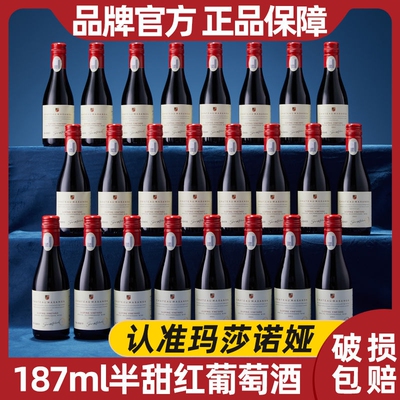 玛莎诺娅红酒24支小酒坡地14度甜型红葡萄酒晚安女生微醺半甜整箱