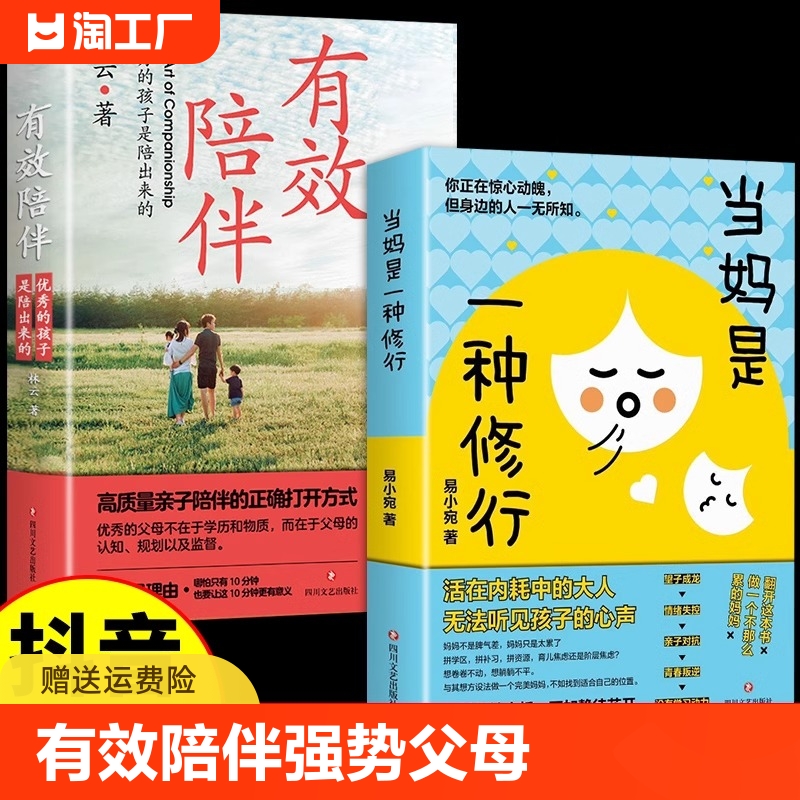 抖音同款】正版全套2册当妈是一种修行 有效陪伴强势的父母与混乱的孩子培养强大内心好妈妈胜过好老师儿童教育心理学书籍养育育儿