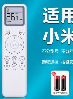 【适用小米】适用小米空调遥控器通用米家智能变频云米1匹1.5匹挂机2匹3匹1.5柜机立式挂式中央摇控板原装696
