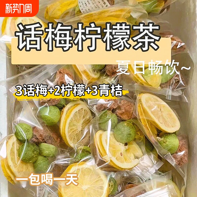 话梅青桔柠檬茶冻干果茶水果茶咸柠茶冷泡饮品夏季适合女生泡水喝
