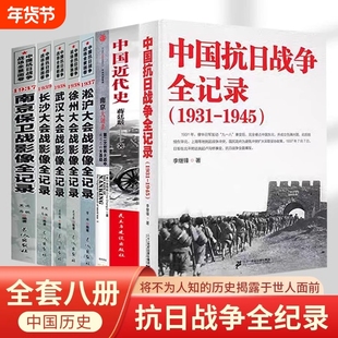 【正版】 中国抗日战争全记录1931-1945史抗战书籍当代史南京大屠杀 南京保卫战 中国近代史南京保卫战历史书抗战书籍中国历史通史