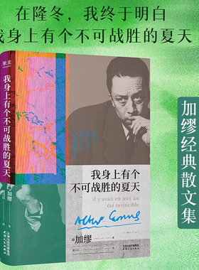 我身上有个不可战胜的夏天 加缪散文集 揭示存在的荒诞性本质 荒诞哲学 外国文学 鼠疫西西弗神话局外人果麦正版书籍