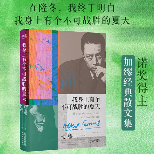 我身上有个不可战胜的夏天 加缪散文集 揭示存在的荒诞性本质 荒诞哲学 外国文学 鼠疫西西弗神话局外人果麦正版书籍