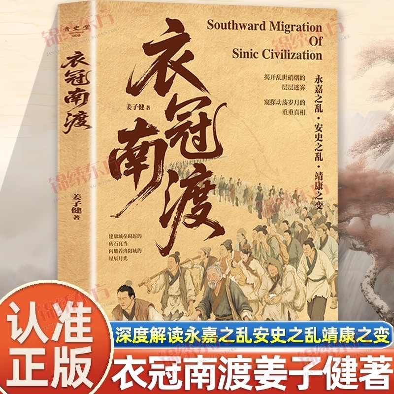 认准正版】衣冠南渡正版深度解读永嘉之乱安史之乱靖康之变的历史揭开乱世硝烟的层层迷雾千里迁徙的生存苦旅南渡北归中国历史书籍